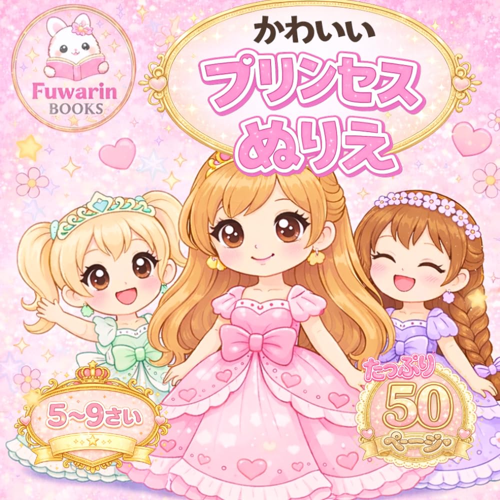 かわいいプリンセスぬりえ: 5〜9さい向け かわいいプリンセスがいっぱい！たのしくぬれる50ページ (Fuwarinぬりえシリーズ)