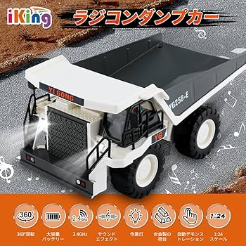 ラジコン　ダンプカー Amazon.co.jp: iKing ダンプカー ラジコン トラック - 子供向け