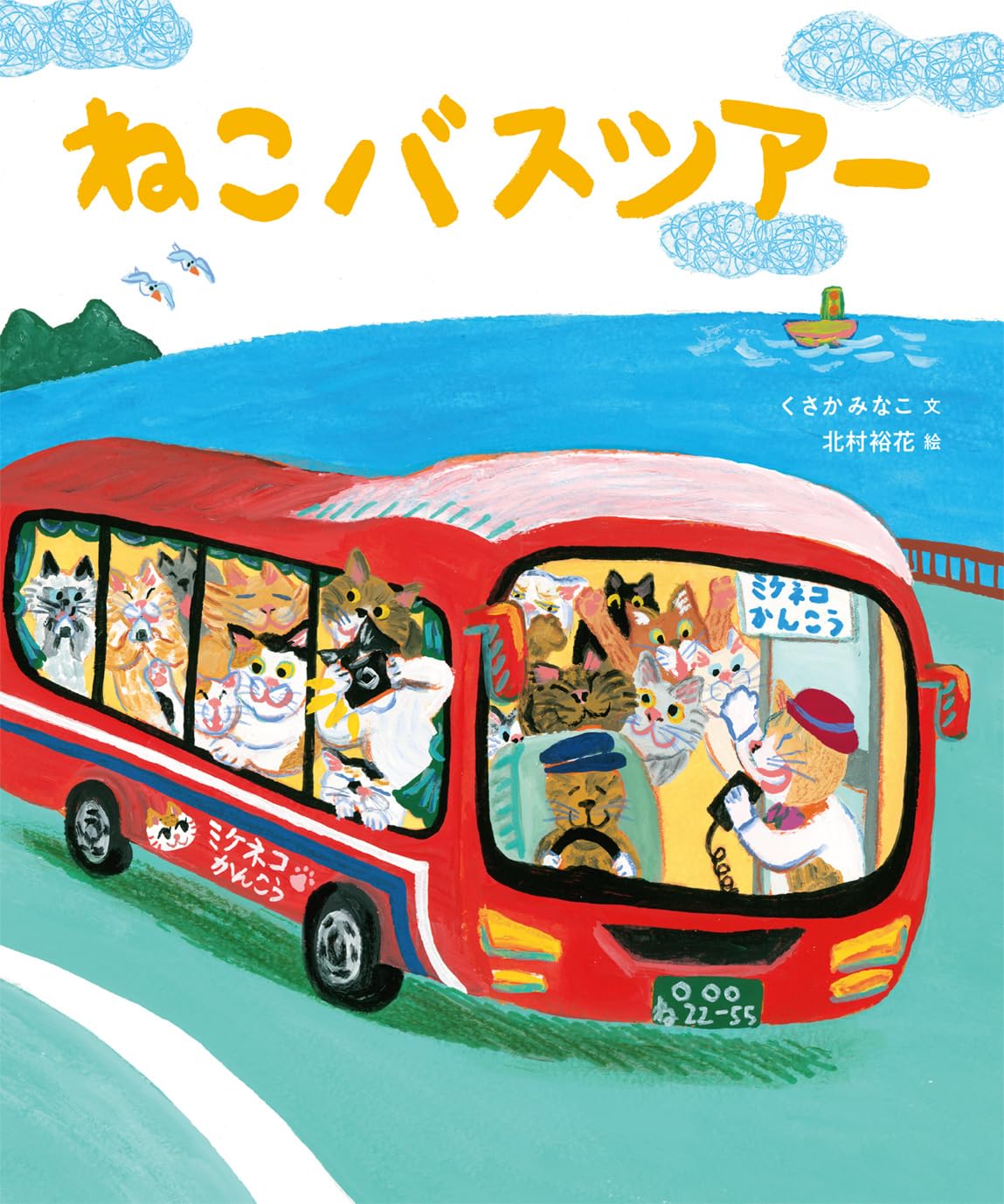 Amazon.co.jp: ねこバスツアー : くさかみなこ, 北村裕花: 本
