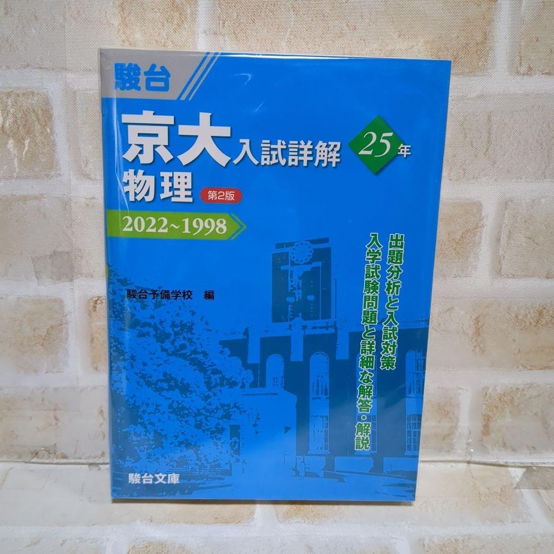 駿台 京大 入試詳解 25年 化学 物理 京大 入試詳解 25年 物理