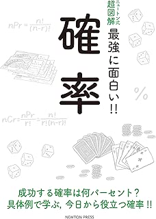 ニュートン式 超図解 最強に面白い!! 確率