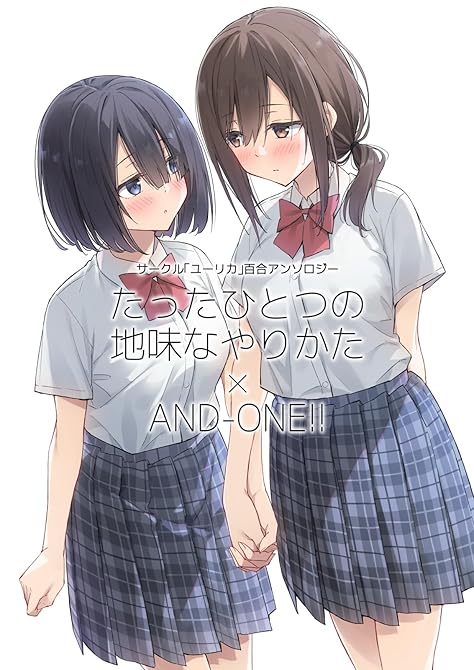 『サークル「ユーリカ」百合アンソロジー　たったひとつの地味なやりかた×AND-ONE!!』の表紙イラスト 電子書籍 漫画
