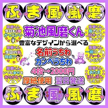 Amazon.co.jp: timelesz 菊池風磨 名前うちわ文字パネル カンペ