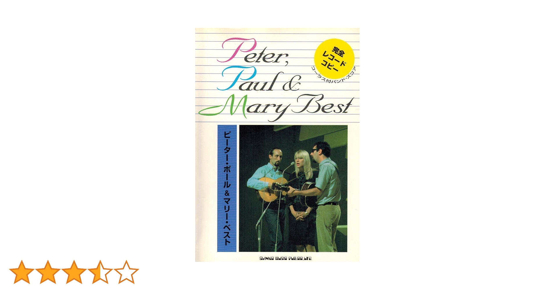 楽譜 ピーター ポール＆マリー モダン フォーク コーラス傑作集　ギターベース Yahoo!オークション -「ピーターポールアンドマリー」(本、雑誌
