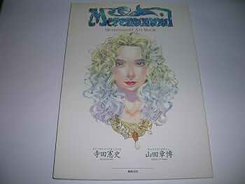 Amazon.co.jp: マーメノイドアートブック : 寺田 憲史, 山田 章博