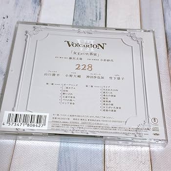 Amazon.co.jp: VOICARION CD 女王がいた客室 Room228 ヴォイ