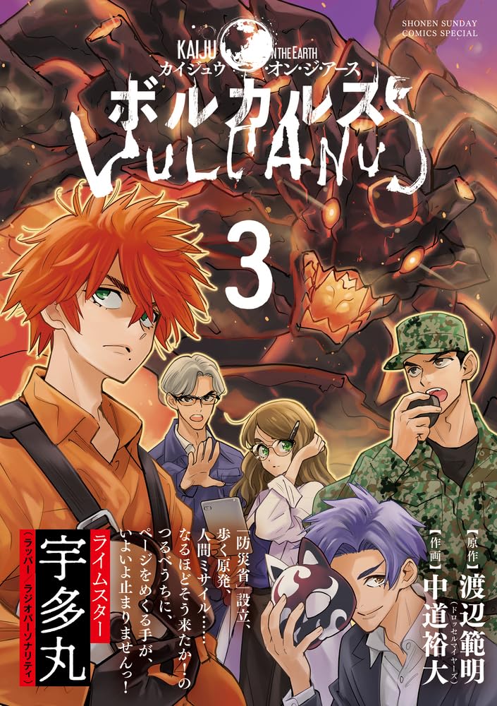 ボルカルス: Kaiju on the Earth (3) (サンデーうぇぶり) | 中道