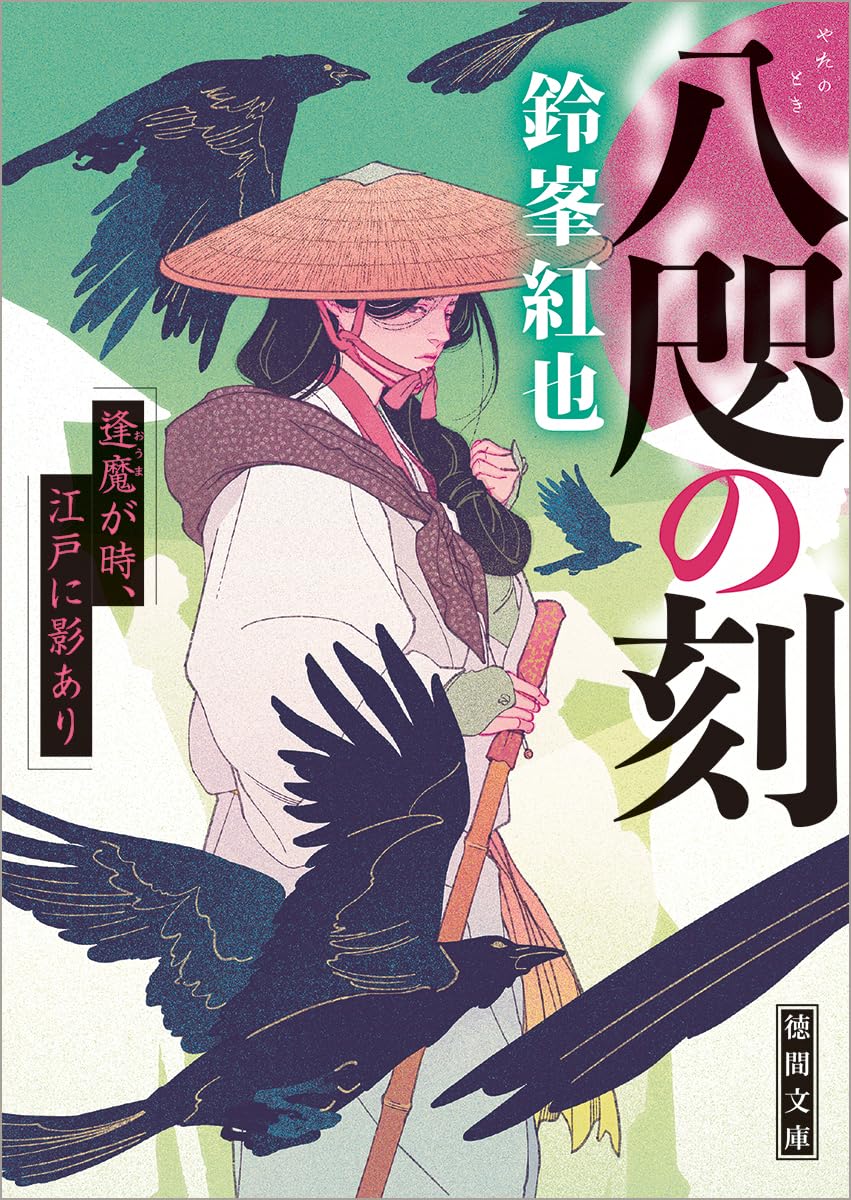 Amazon.co.jp: 八咫の刻 逢魔が時、江戸に影あり (徳間文庫) : 鈴峯紅