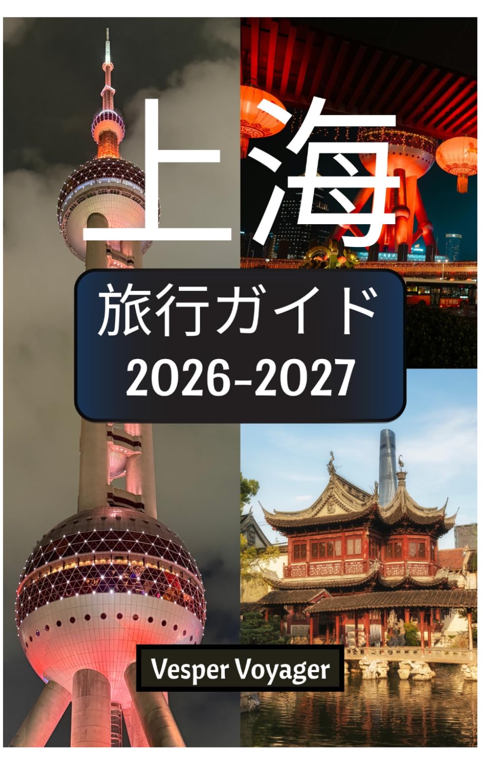 上海 旅行ガイド 2026-2027