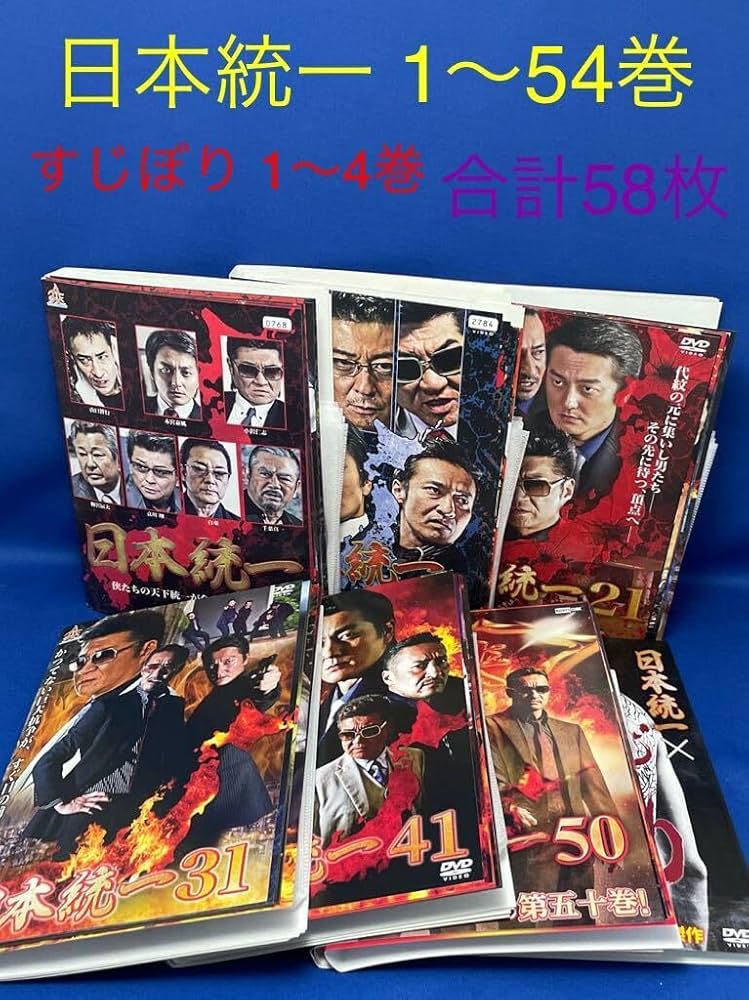 日本統一 vol.1-vol55+すじぼり レンタルDVD 任侠ドラマ セット Amazon.co.jp: DVD日本統一 1-54巻セット + すじぼり 1-4巻 全巻