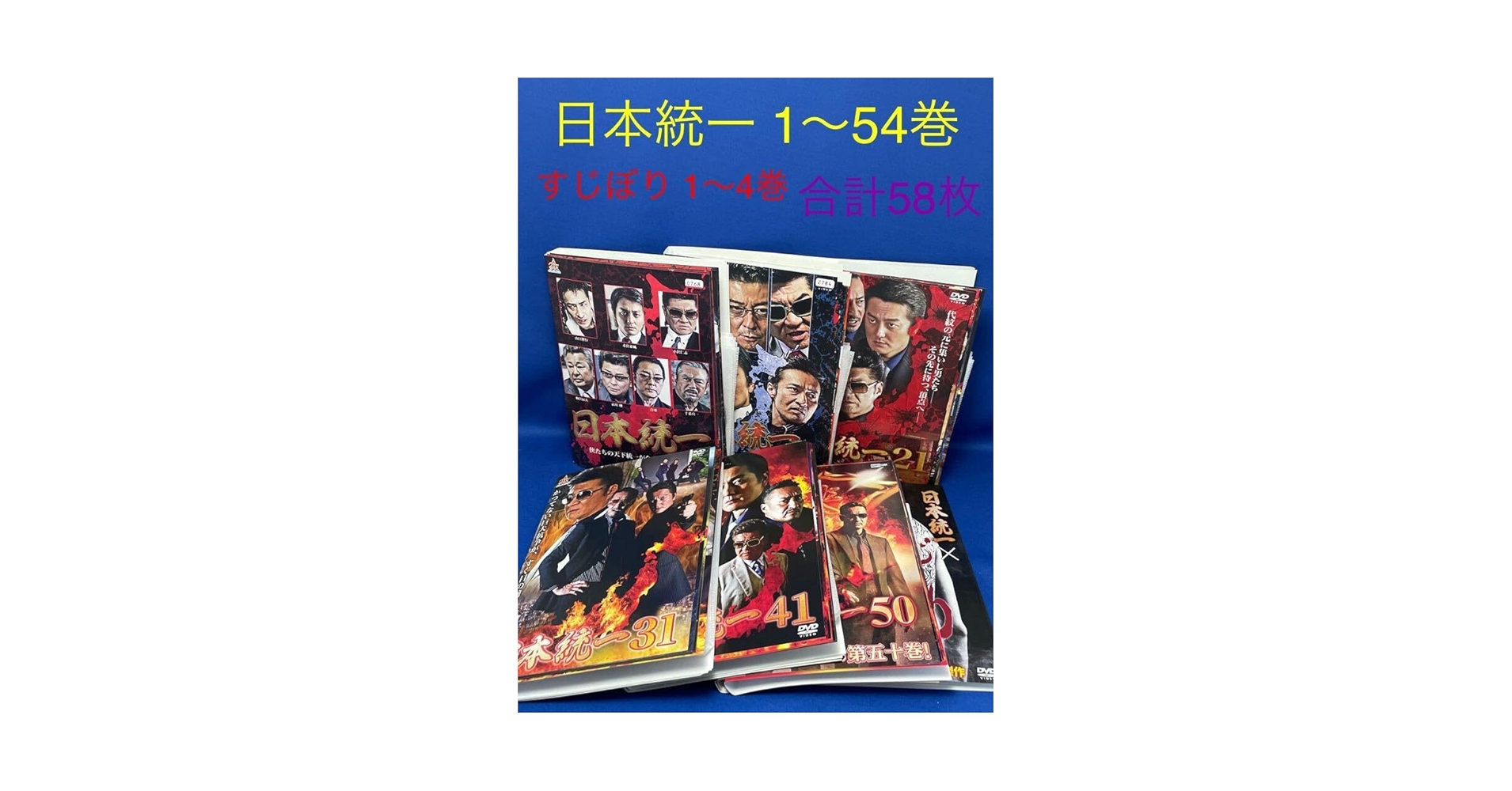 日本統一 vol.1-vol55+すじぼり レンタルDVD 任侠ドラマ セット Amazon.co.jp: 日本統一×すじぼり [レンタル落ち] 全4巻セット