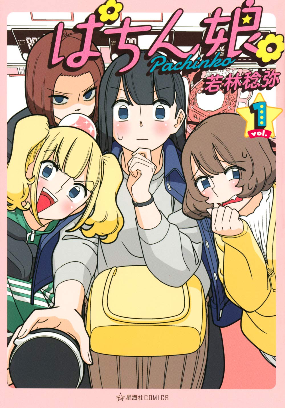 ぱちん娘。1 (星海社COMICS) | 若林 稔弥 |本 | 通販 | Amazon