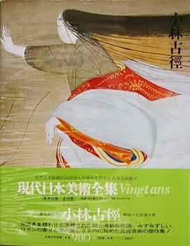 現代日本美術全集〈5〉小林古径 (1972年) |本 | 通販 | Amazon