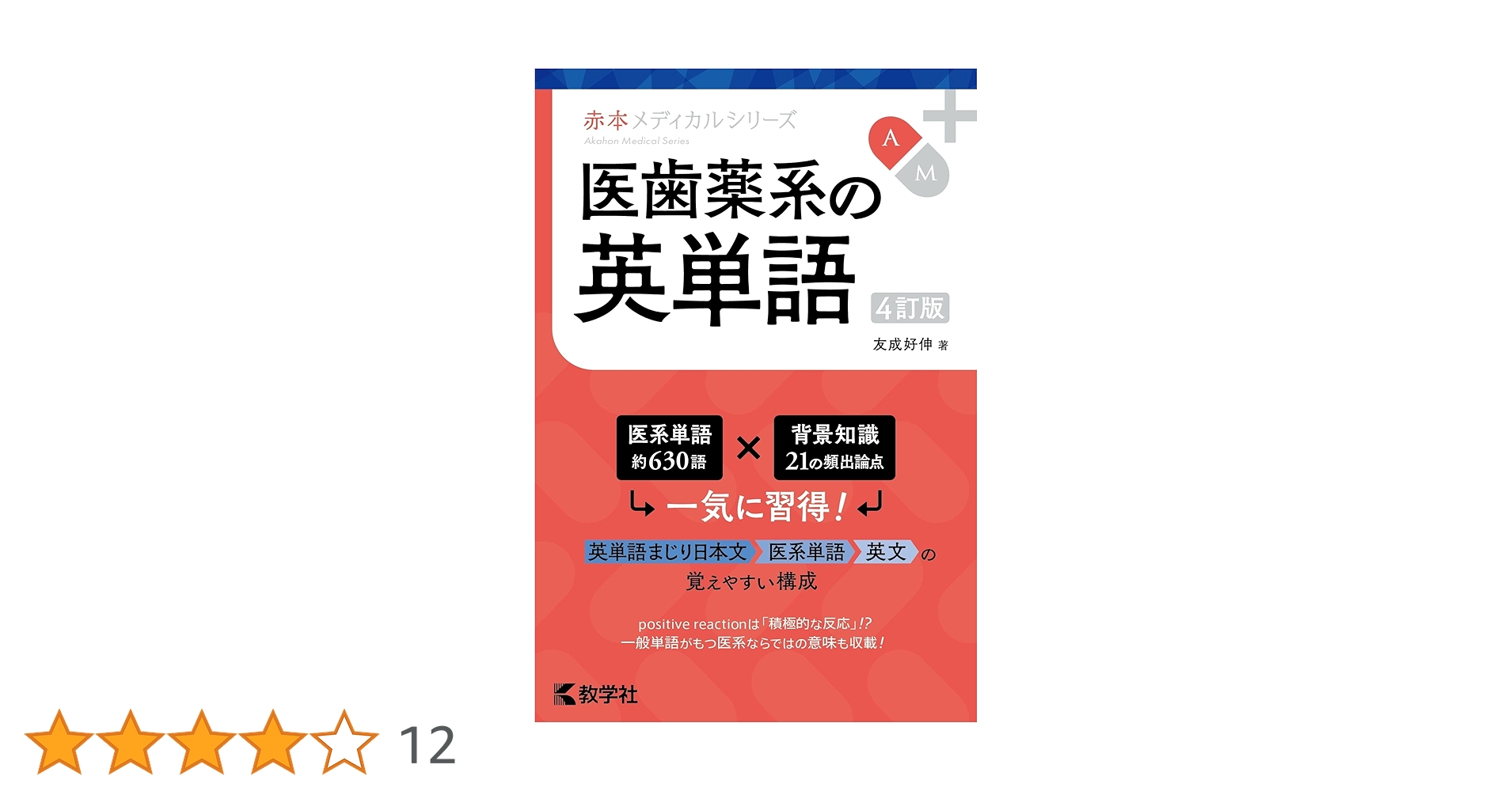医歯薬系の英単語［4訂版］ (赤本メディカルシリーズ) | 友成