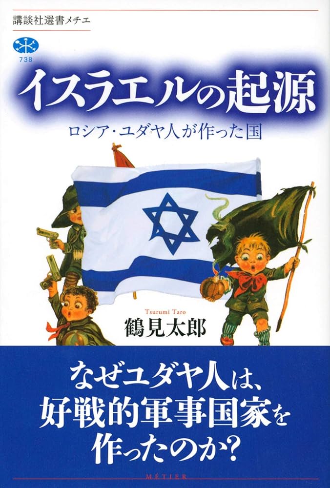 イスラエルの起源 ロシア・ユダヤ人が作った国 (講談社選書