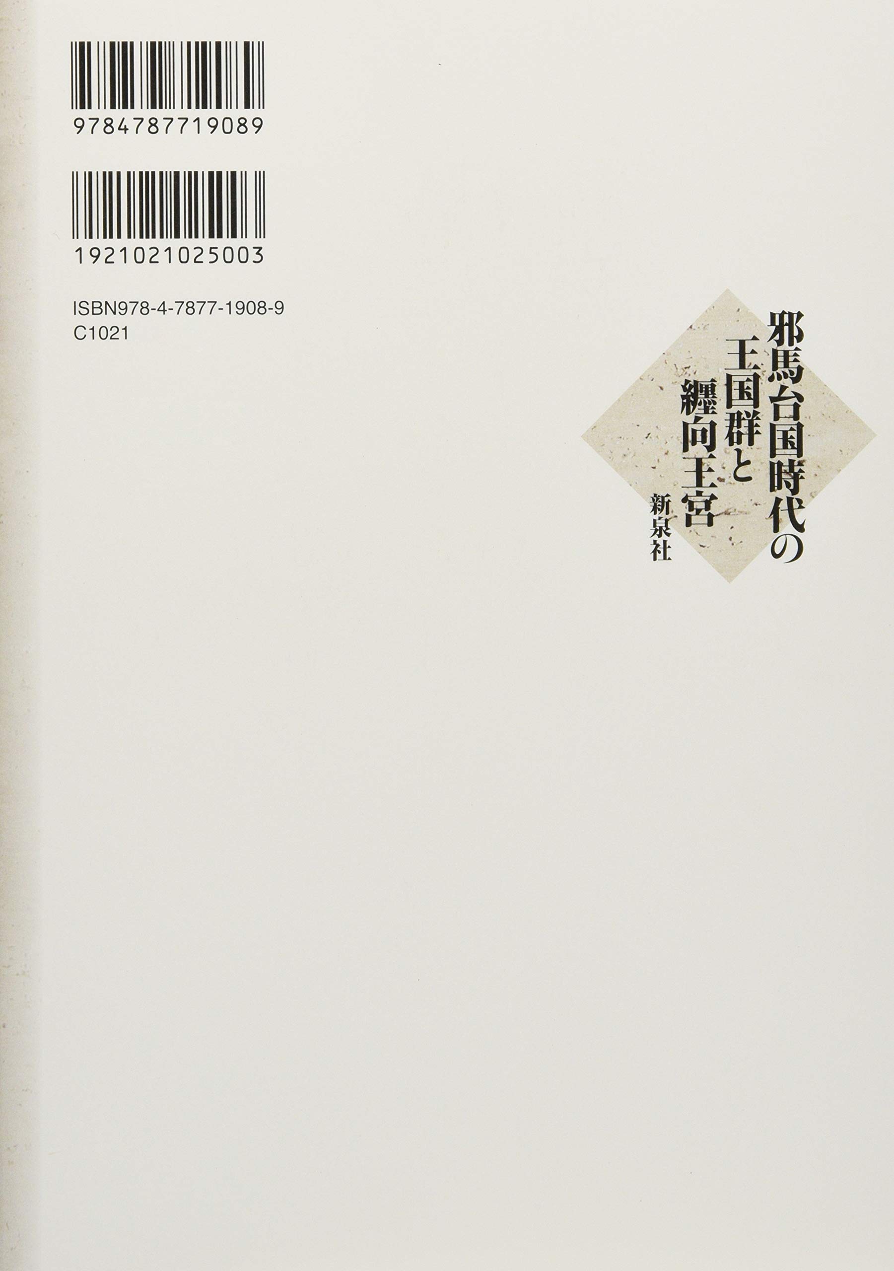 大和・纒向遺跡　石野博信　2005年　学生社　定価9,400円＋税 Amazon.co.jp: 石野 博信: 本、バイオグラフィー、最新アップデート