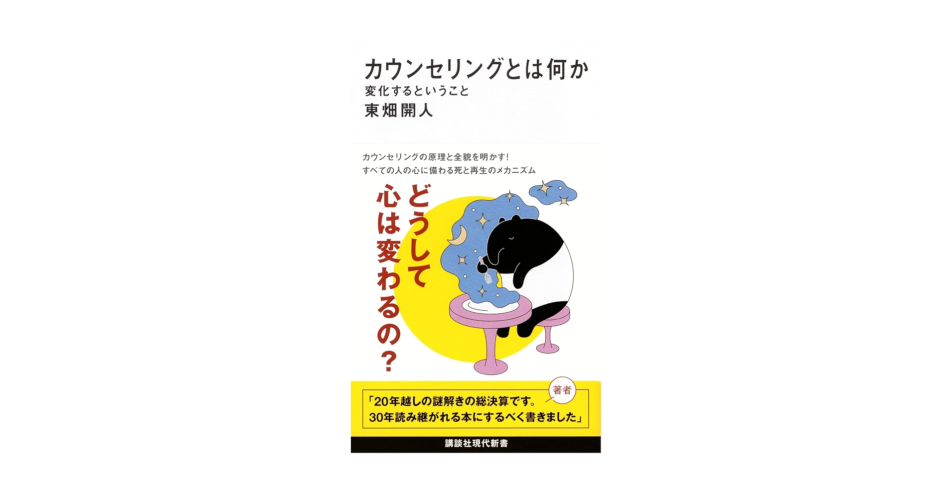 カウンセリングとは何か 変化するということ (講談社現代新書