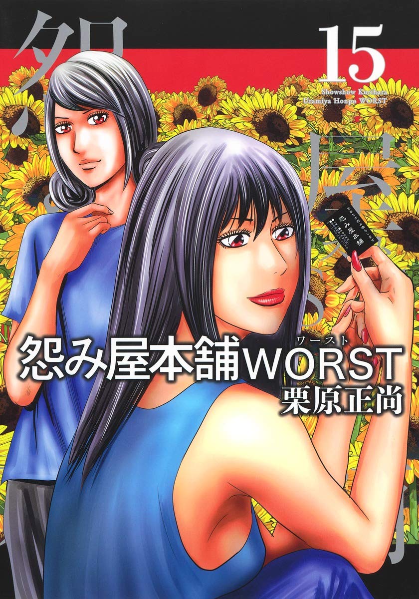 怨み屋本舗 WORST 15 (ヤングジャンプコミックス) | 栗原 正尚 |本