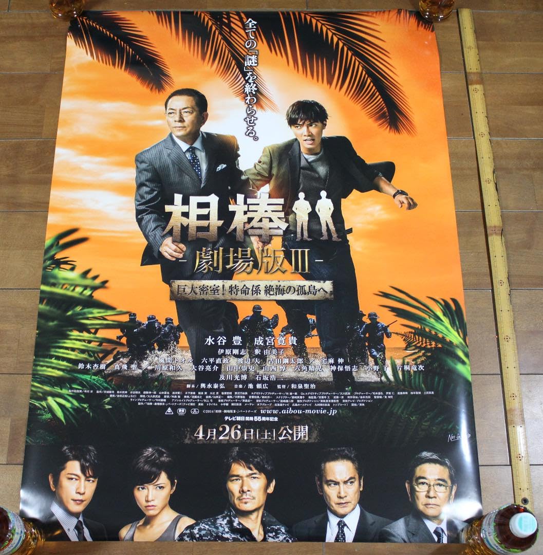 Amazon.co.jp: 劇場用映画相棒 劇場版Ⅲ 水谷豊 成宮寛貴 B1