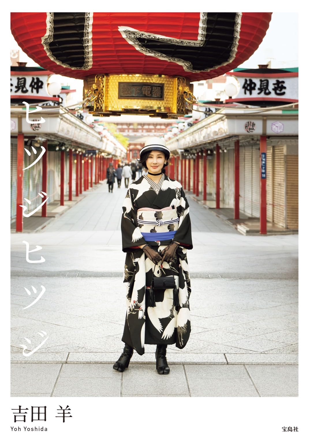 Amazon.co.jp: ヒツジヒツジ : 吉田羊: 本