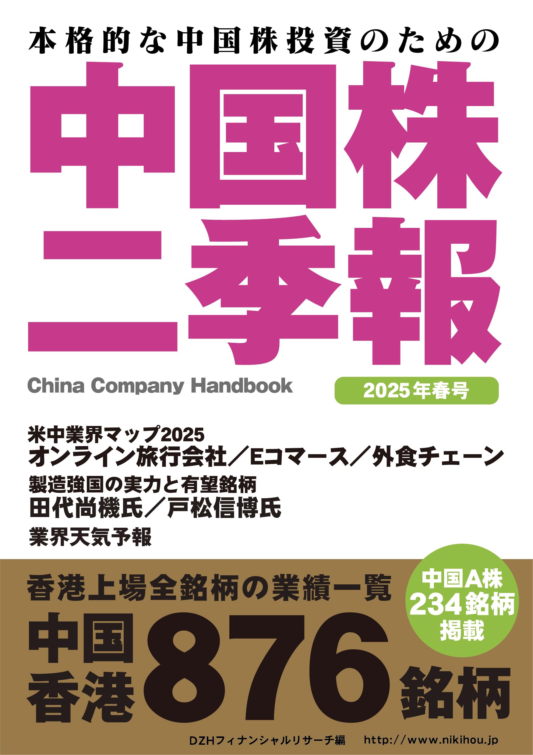中国株二季報2025年春号 | 著・DZHフィナンシャルリサーチ