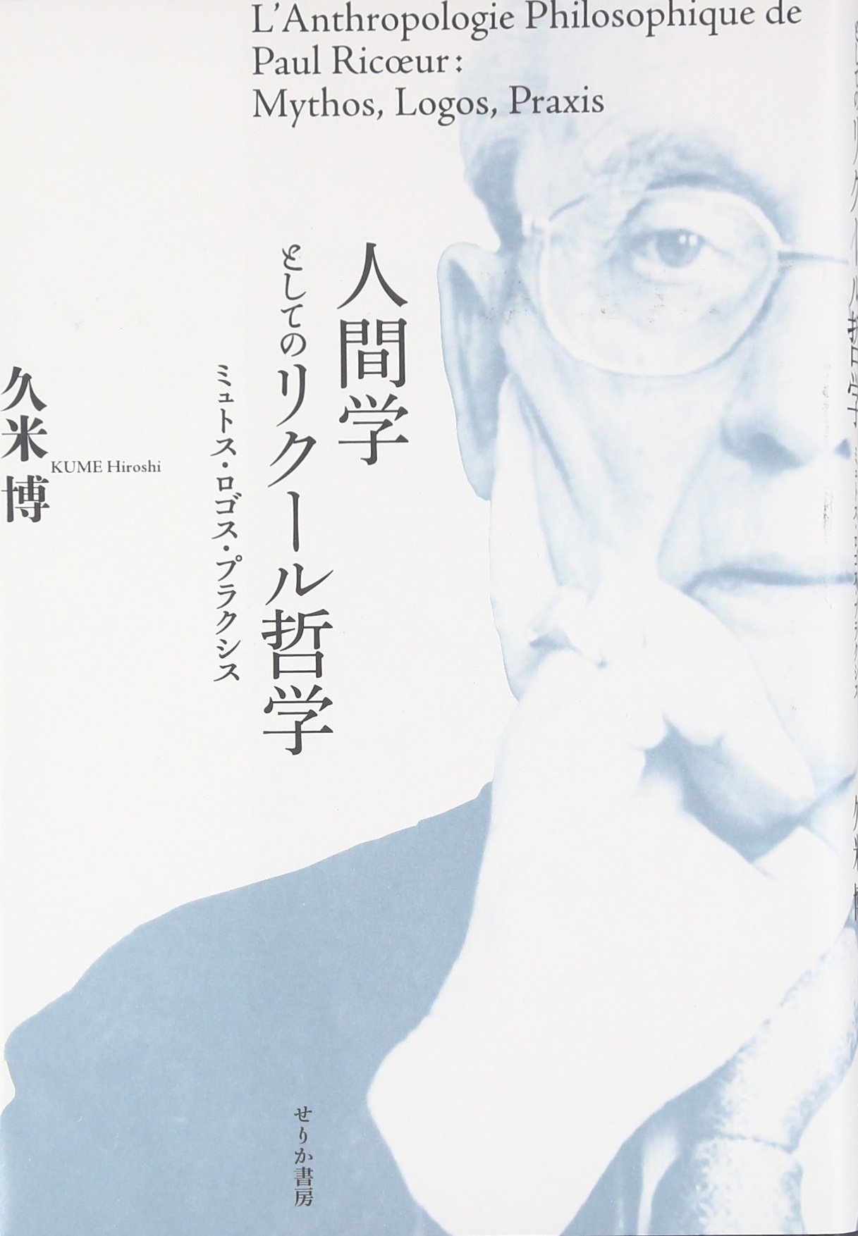 人間学としてのリクール哲学: ミュトス・ロゴス・プラクシス | 久米 博
