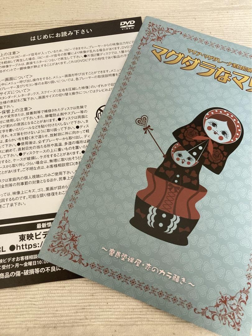 Amazon.co.jp: マグダラなマリア 恋のカラ騒ぎ DVD パンフレットセット 