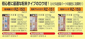 Amazon | 新富士バーナー(Shinfuji Burner) 粉末ロウシリーズ RZ-159