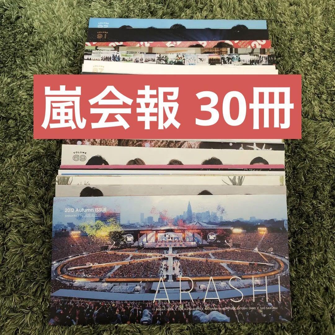 Amazon.co.jp: 嵐 会報 30冊セット : Office Products