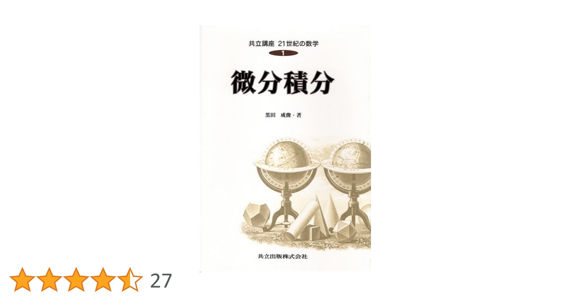 【12/26までの出品】微分・積分が１７時間でマスタ－できる本 微分・積分が17時間でマスターできる本 新装版: 通勤・通学電車