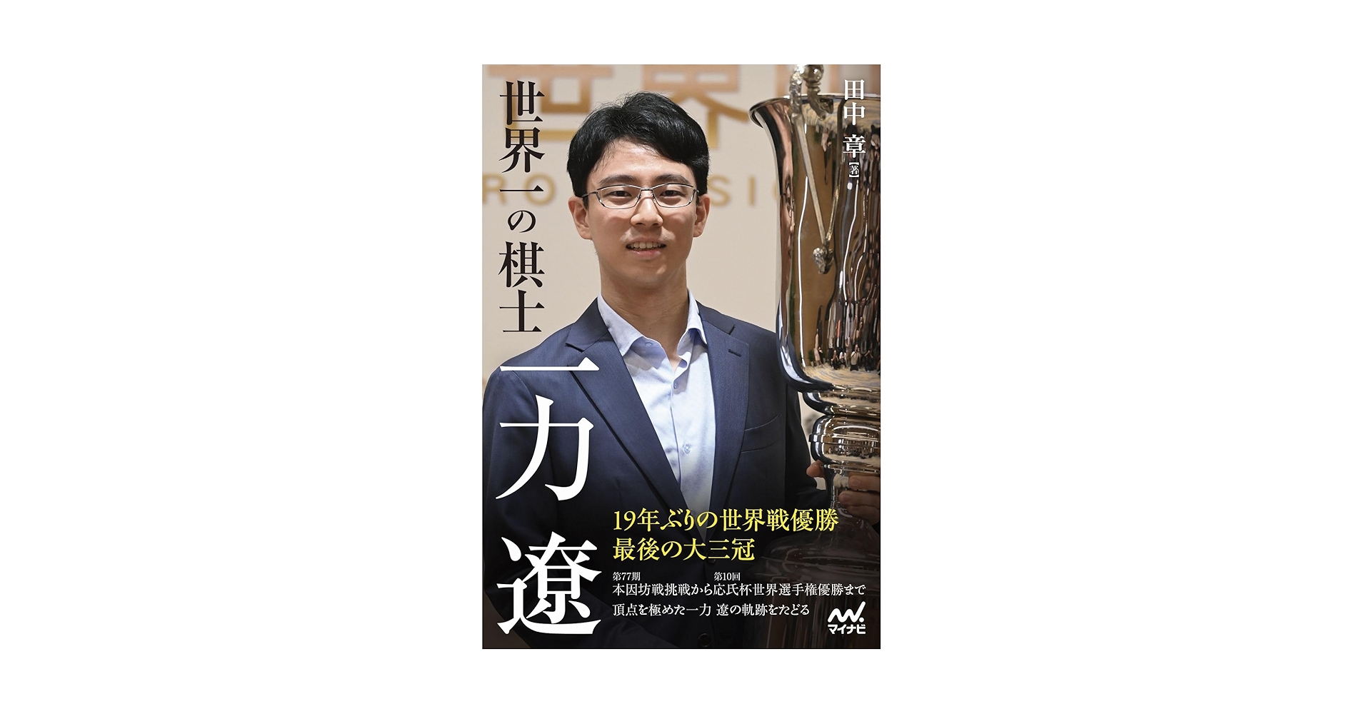 世界一の棋士 一力遼 (マイナビ囲碁BOOKS) | 田中章 |本 | 通販