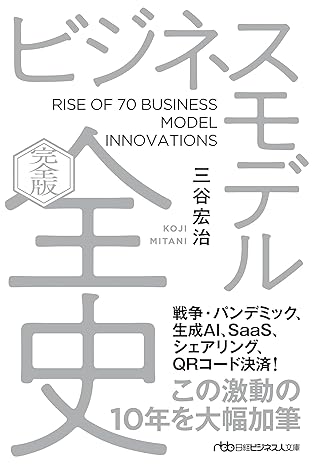 ビジネスモデル全史〔完全版〕 (日経ビジネス人文庫)