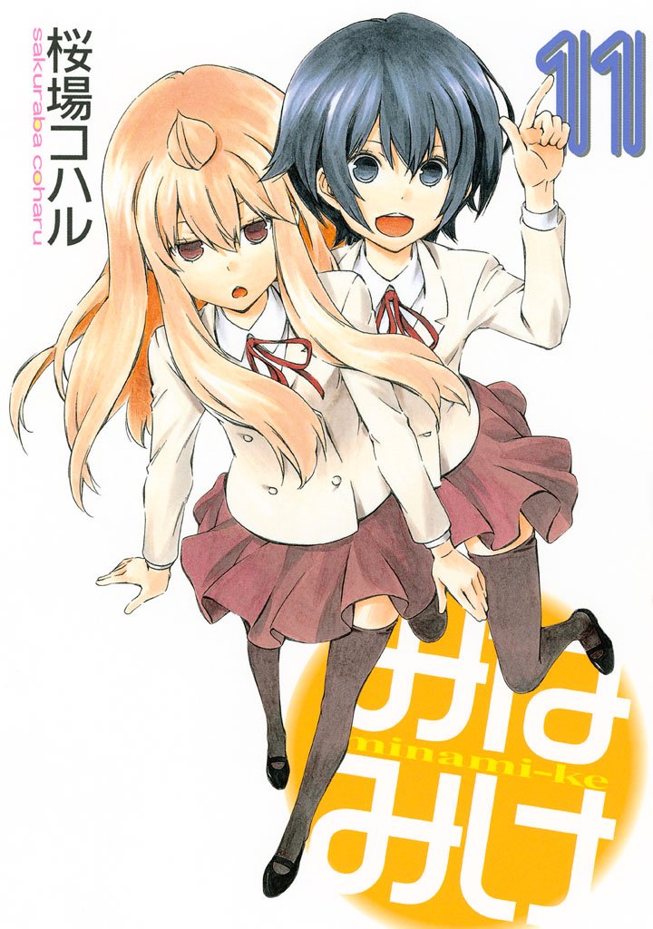 漫画「みなみけ」11巻