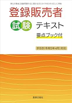 登録販売者テキスト&問題集ほか5冊セット 登録販売者テキストのおすすめ人気ランキング【2025年】 | マイ