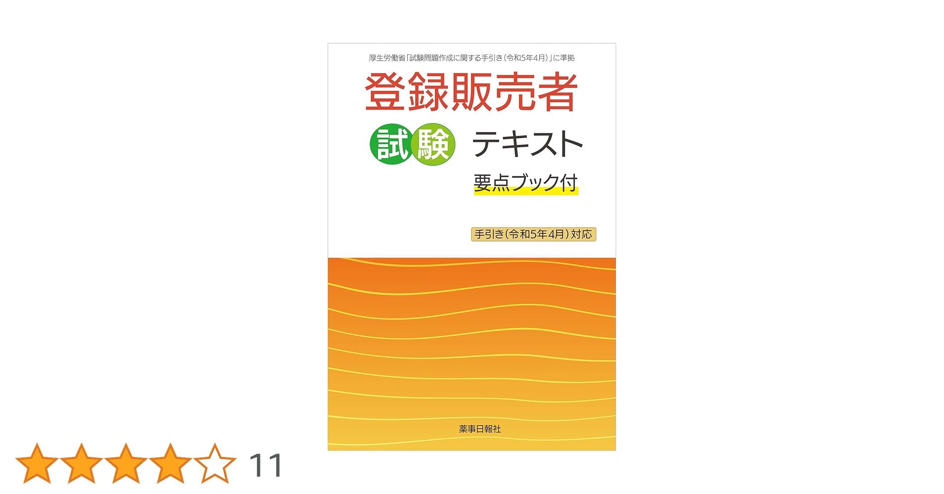 登録販売者試験テキスト 要点ブック付 手引き(令和5年4月)対応