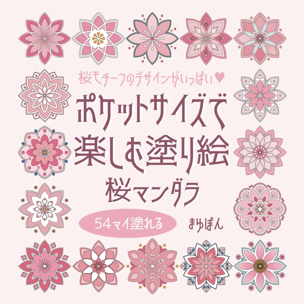 ポケットサイズで楽しむ塗り絵　桜マンダラ