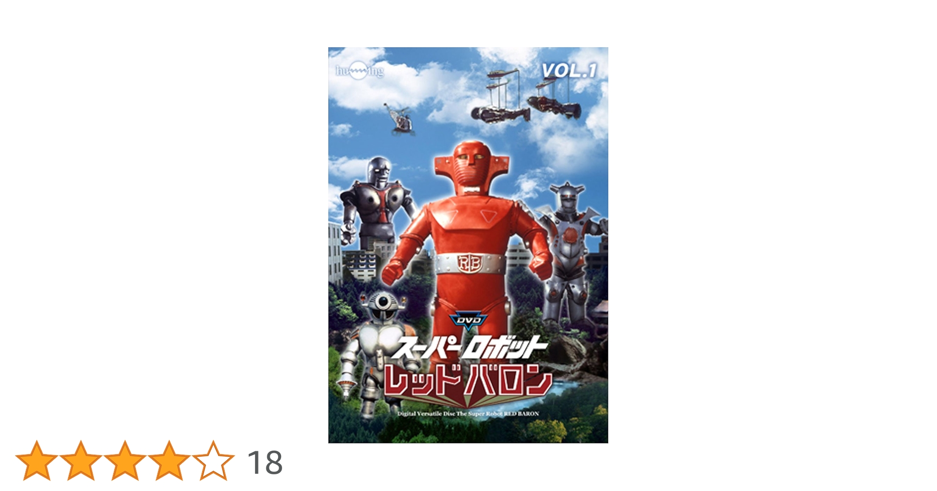 レッドバロン　DVD Amazon.co.jp: スペシャル コンプリートBOX スーパーロボット