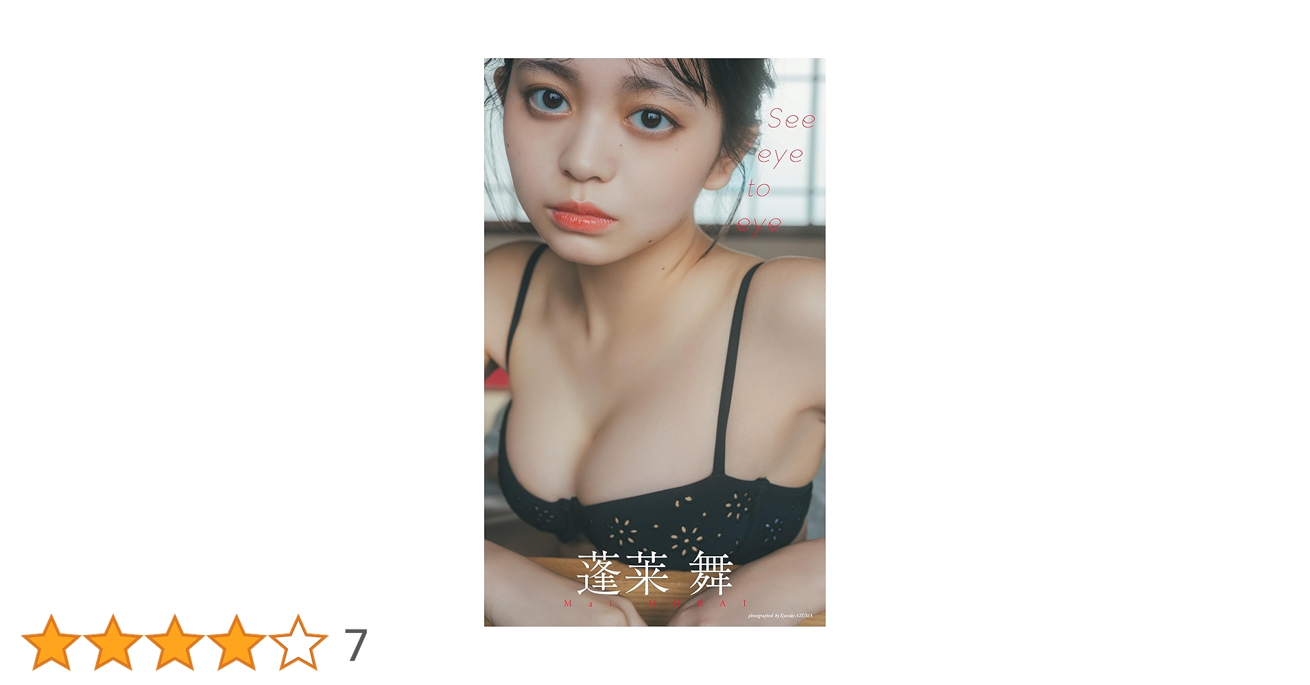 Amazon.co.jp: 【デジタル限定】蓬莱舞写真集「See eye to eye