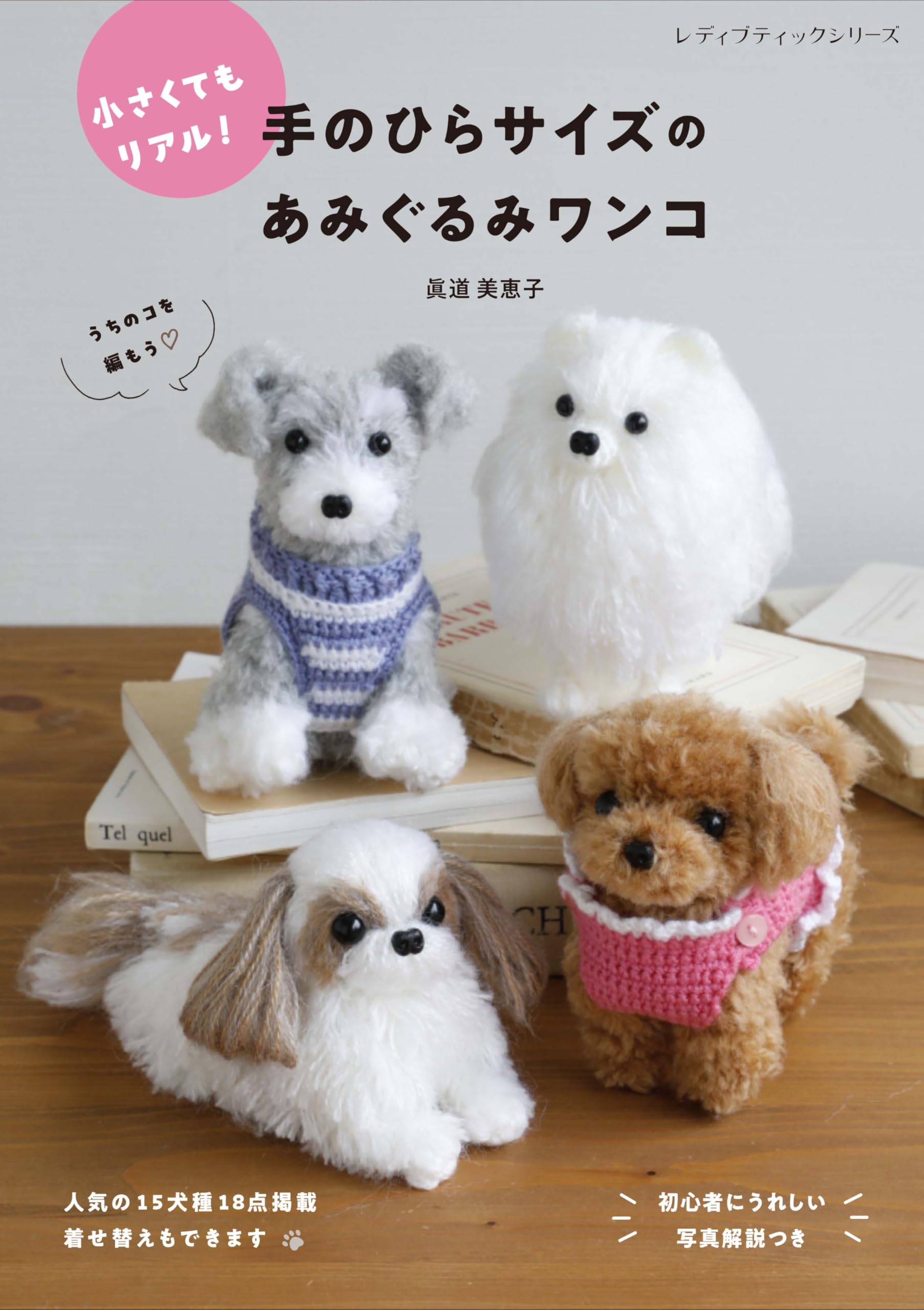 手のひらサイズのあみぐるみワンコ (レディブティックシリーズno.8579 