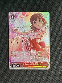 Amazon.co.jp: WS 永遠の結び愛 佐久間まゆ SP サイン : おもちゃ Amazon.co.jp: WS 永遠の結び愛 佐久間まゆ SP サイン : おもちゃ