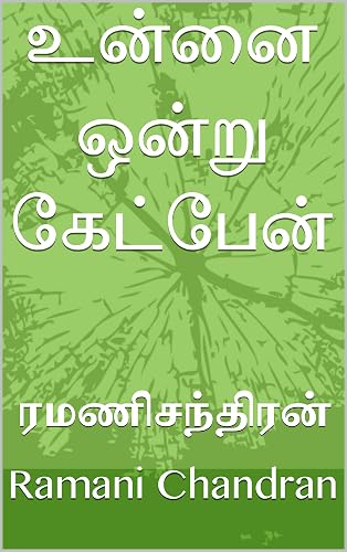 உன்னை ஒன்று கேட்பேன் (Tamil Edition)