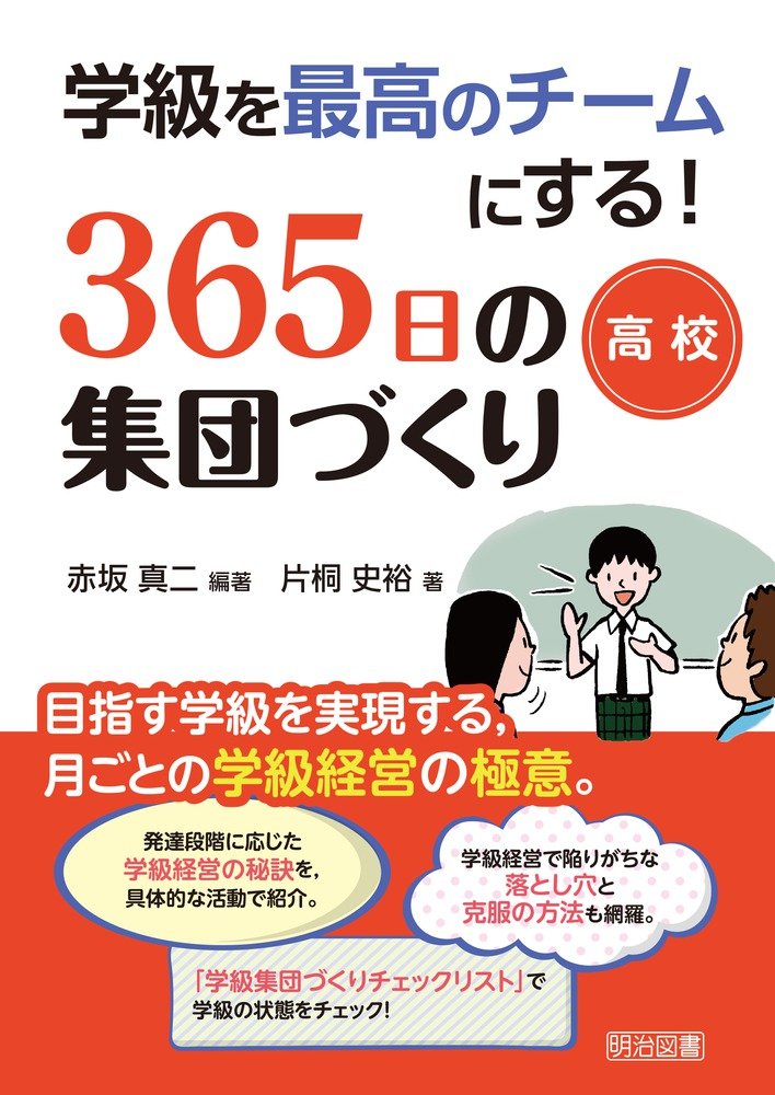 学級を最高のチームにする! 365日の集団づくり 高校 | 赤坂 真二, 片桐 