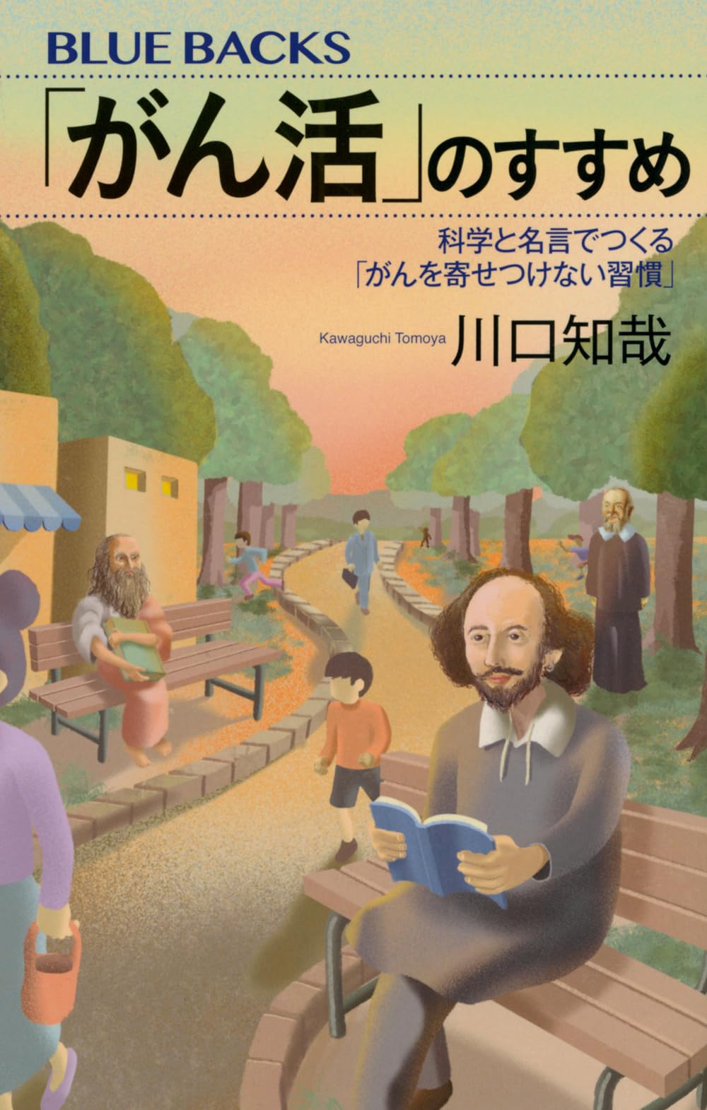 がん活」のすすめ 科学と名言でつくる「がんを寄せつけない習慣
