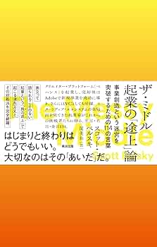 ザ・ミドル 起業の「途上」論――事業創造という迷宮を突破するための114