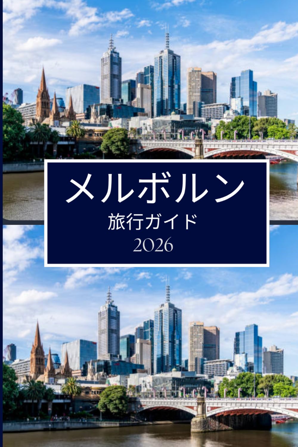 メルボルン 旅行ガイド 2026: スムーズな計画と引越しのための明確なアドバイス