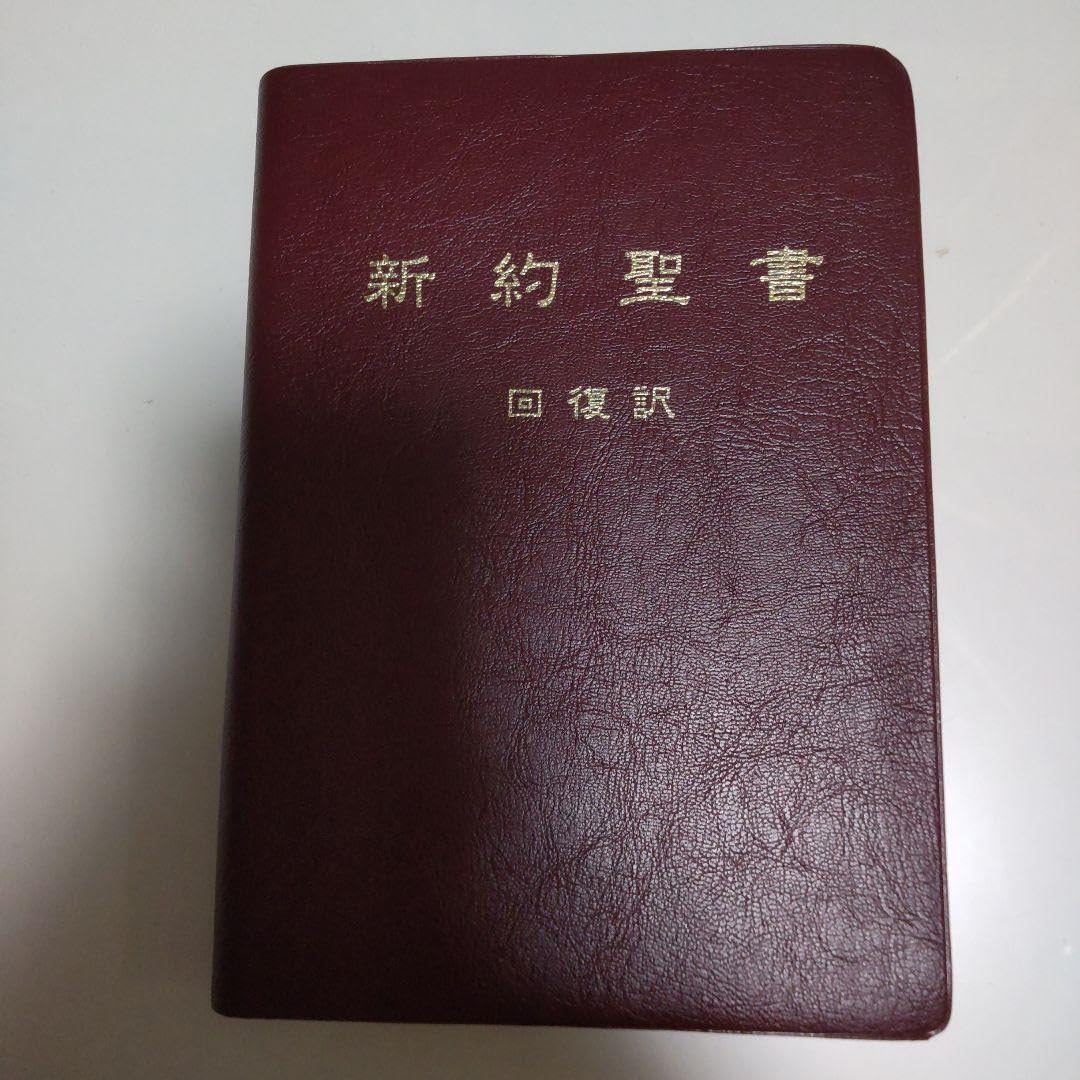 新約聖書 Amazon.co.jp: 新約聖書 回復訳 黒色 (新約聖書 回復訳
