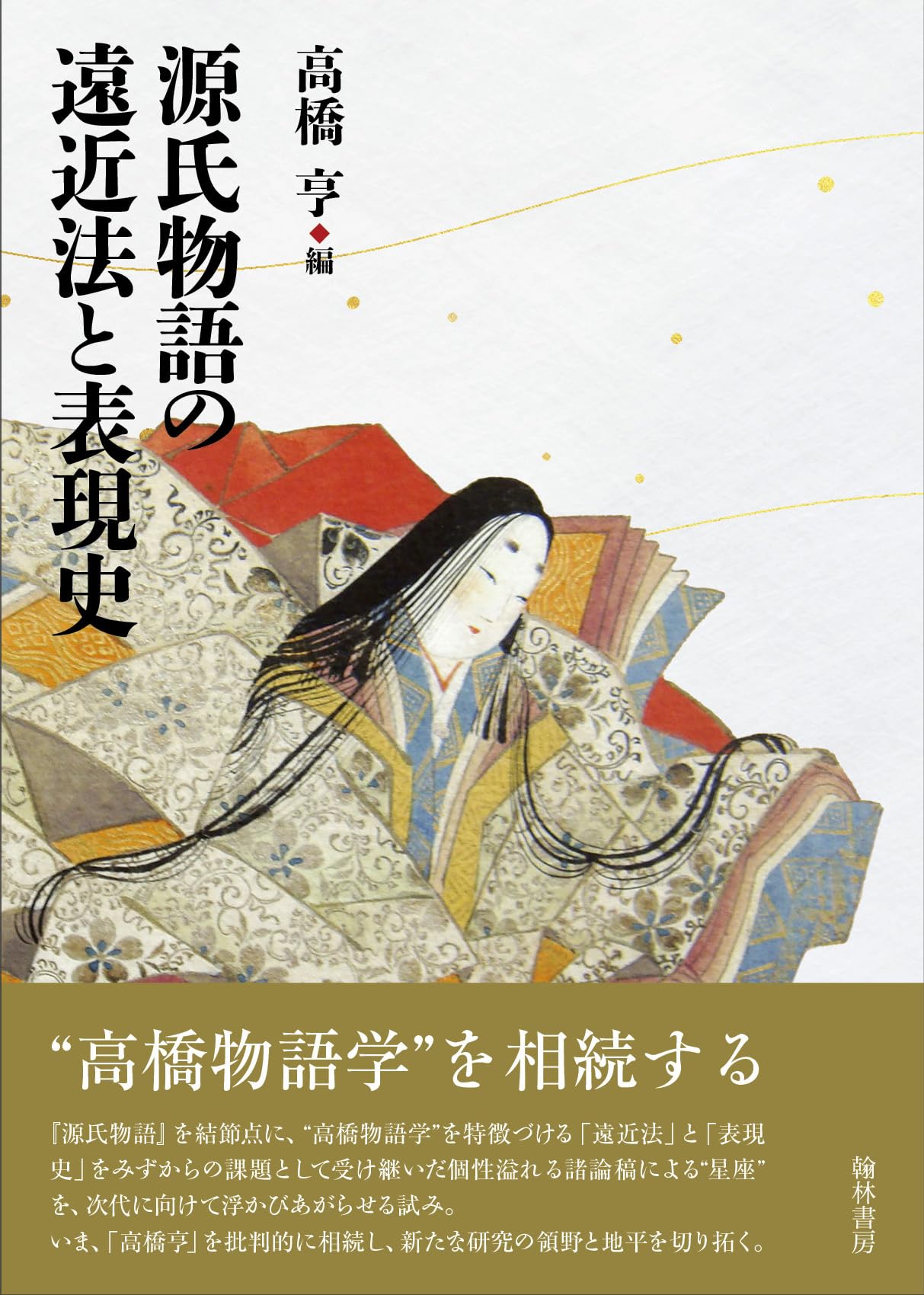 Amazon.co.jp: 源氏物語の遠近法と表現史 : 高橋 亨: 本