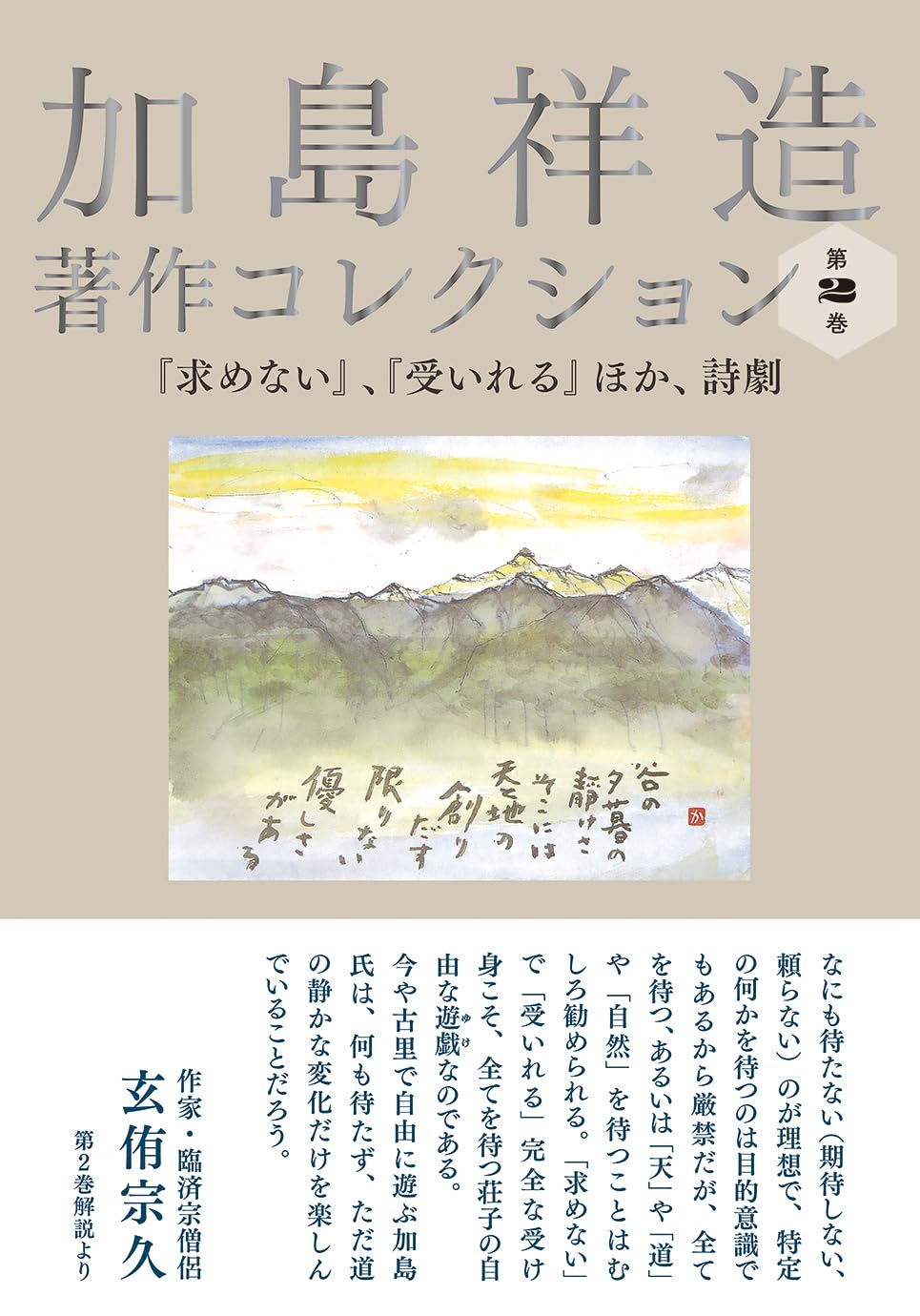 求め ない 加島 祥 造