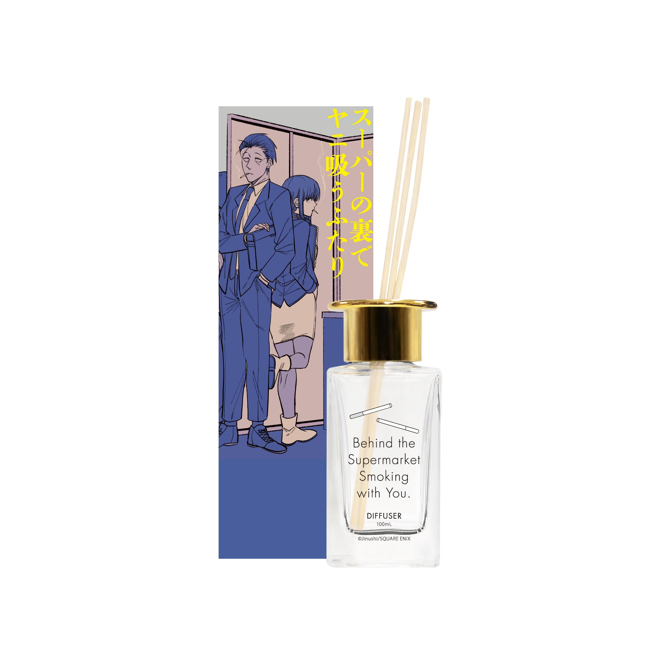 Amazon | スーパーの裏でヤニ吸うふたり ディフューザー 50ml