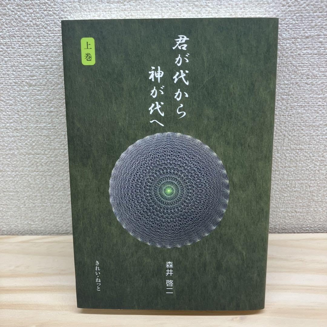 君が代から神が代へ 上巻 森井啓二 きれい・ねっと 君が代から神が代へ 上巻 | 森井 啓二 |本 | 通販 | Amazon